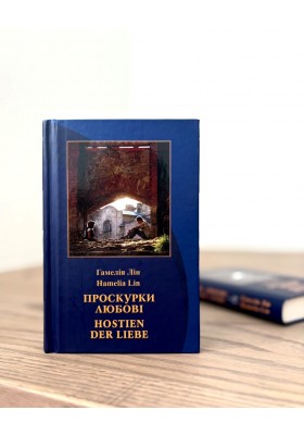 Проскурки любові    HOSTIEN DER LIEBE 